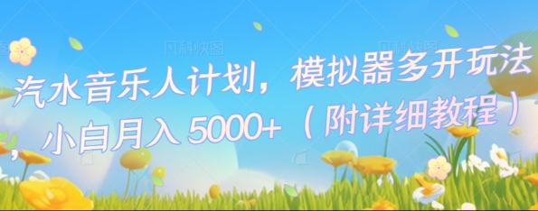 汽水音乐人计划，模拟器多开玩法，小白月入5k+-小何资源库