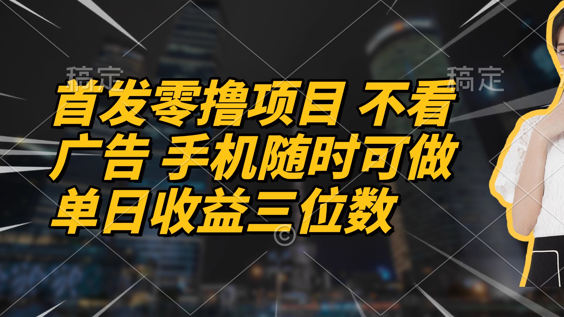 （14611期）首发零撸项目 不看广告 手机随时可做 单日收益三位数-小何资源库