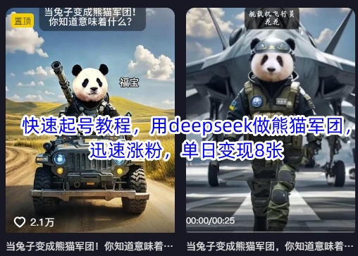快速起号教程，用deepseek做熊猫军团，迅速涨粉，单日变现8张-小何资源库