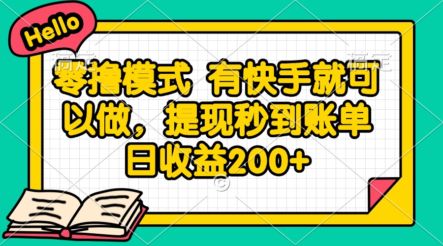 （14899期）零撸模式 有快手就可以做，提现秒到账单日收益200+-小何资源库