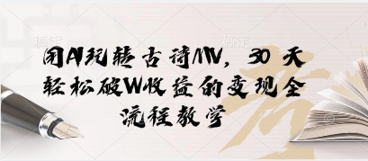 用AI玩转古诗MV，30 天轻松破W收益的变现全流程教学-小何资源库