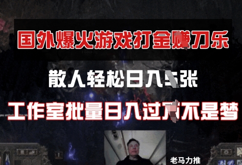 国外游戏打金，散人轻松日入几张，工作室批量日入过W-小何资源库