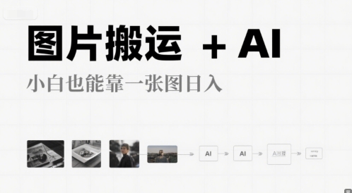 图片搬运+AI，小白也能靠一张图，日入4张-小何资源库