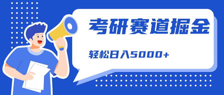 考研赛道掘金，一天5000+，学历低也能做，保姆式教学，不学一下，真的可惜！-小何资源库