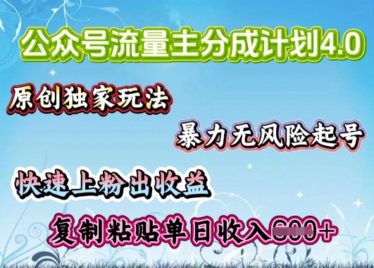 公众号流量主4.0全新稳定版，简单的复制粘贴，短短5分钟，就能轻松搞定一篇文章-小何资源库