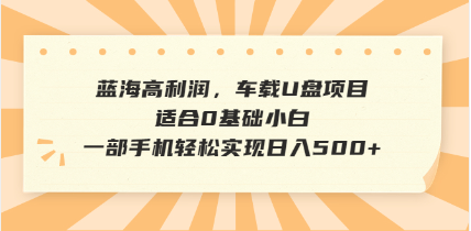 （14403期）抖音音乐号全新玩法，一单利润可高达600%，轻轻松松日入500+，简单易上…-小何资源库