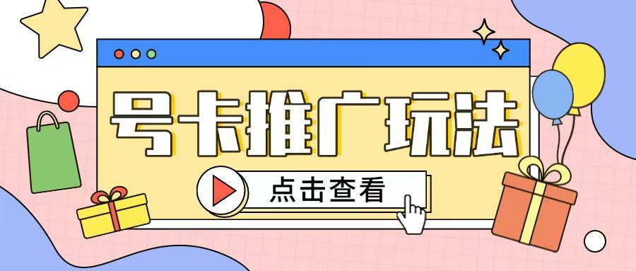 172号卡玩法简单粗暴不会引流也能轻松上手-小何资源库