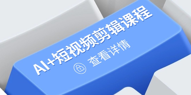 （14562期）从入门到精通，AI+短视频剪辑课程，掌握账号运营直播技巧，打造爆款-小何资源库