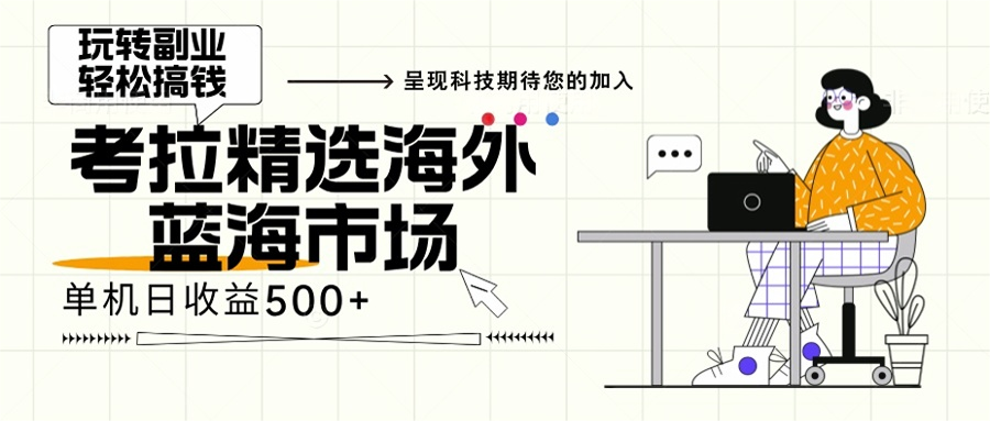 （13191期）海外全新空白市场，小白也可轻松上手，年底最后红利-小何资源库