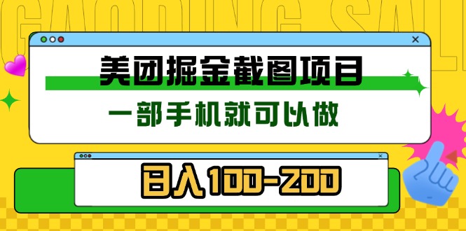 （13543期）美团酒店截图标注员 有手机就可以做佣金秒结 没有限制-小何资源库