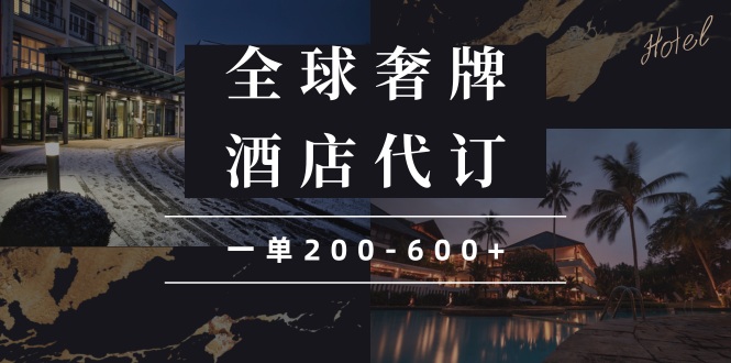 （13933期）闲鱼全球高奢酒店代订蓝海项目，一单200-600+-小何资源库
