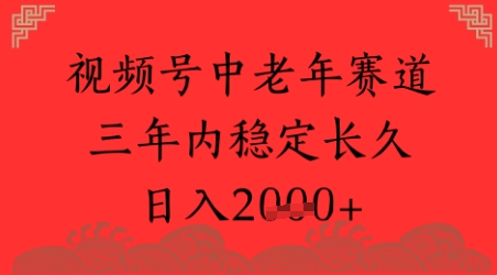视频号养生赛道，超简单，长期稳定可做，月入1w+-小何资源库