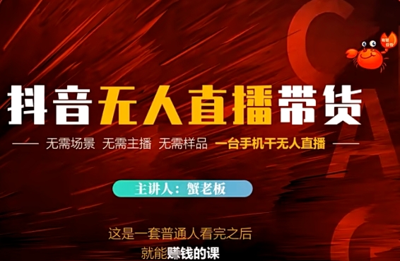 抖音无人直播带货，无需场景 无需主播 无需样品 一台手机干无人直播-小何资源库