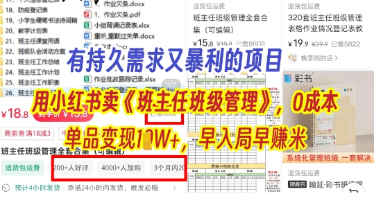 有持久需求的项目，通过小红书卖《班主任班级管理》，0成本，单品变现过1W+，早入局早挣米-小何资源库