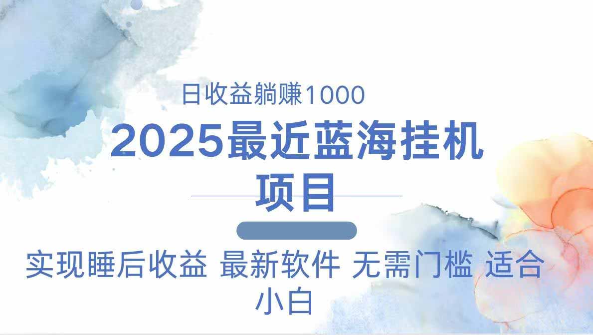 （14488期）2025最新挂机躺赚项目 一台电脑轻松日入500-小何资源库