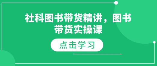 社科图书带货精讲，图书带货实操课-小何资源库