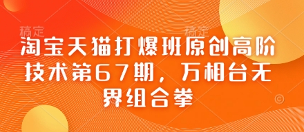 淘宝天猫打爆班原创高阶技术第67期，万相台无界组合拳-小何资源库