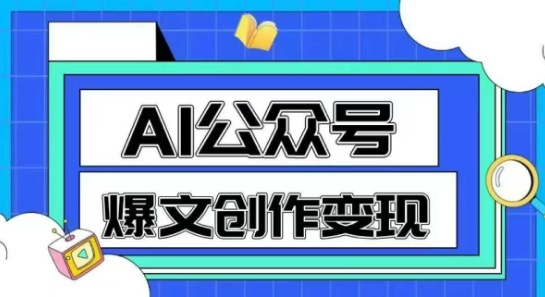 AI公众号爆文创作变现，教你一分钟生成一篇原创爆款文章-小何资源库