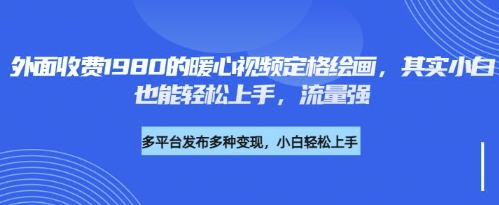 各大平台的流量密码，外面收费1980的利用AI绘画社会感人事件定格画面，简单几步就能完-小何资源库