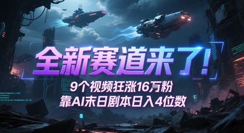 全新赛道来了！9个视频狂涨16W粉，靠AI末日剧本日入4位数，评论区爆肝追更-小何资源库