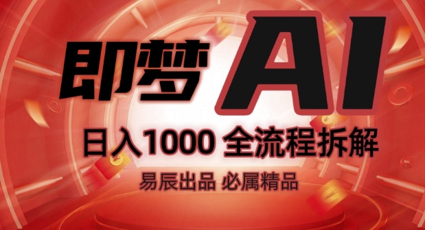 抖音最火的副业玩法拆解!即梦AI抖音副业操作全流程教学!-小何资源库