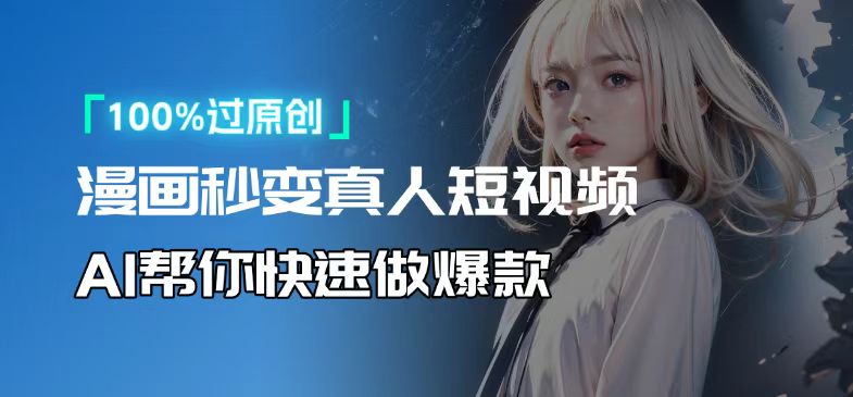 （13784期）人人可操作！用AI软件转卡通人物为真人，轻松制作高收益视频！-小何资源库