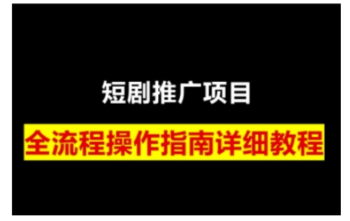 短剧运营变现之路，从基础的短剧授权问题，到挂链接、写标题技巧，全方位为你拆解短剧运营要点-小何资源库