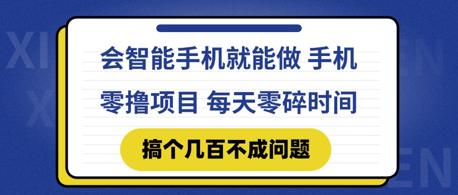 （14894期）会智能手机就能做 手机零撸项目，有快手就可以做，每天零碎时间搞个几…-小何资源库