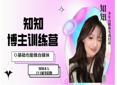 IP博主打造特训课，0基础也能做自媒体-小何资源库