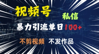 视频号私信，强提醒，不发视频，不剪视频，有操作就有人，单人单日引流100-小何资源库