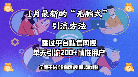 1月最新的“无脑式”引流方法，跳过平台私信风控，单天引流200+精准用户-小何资源库