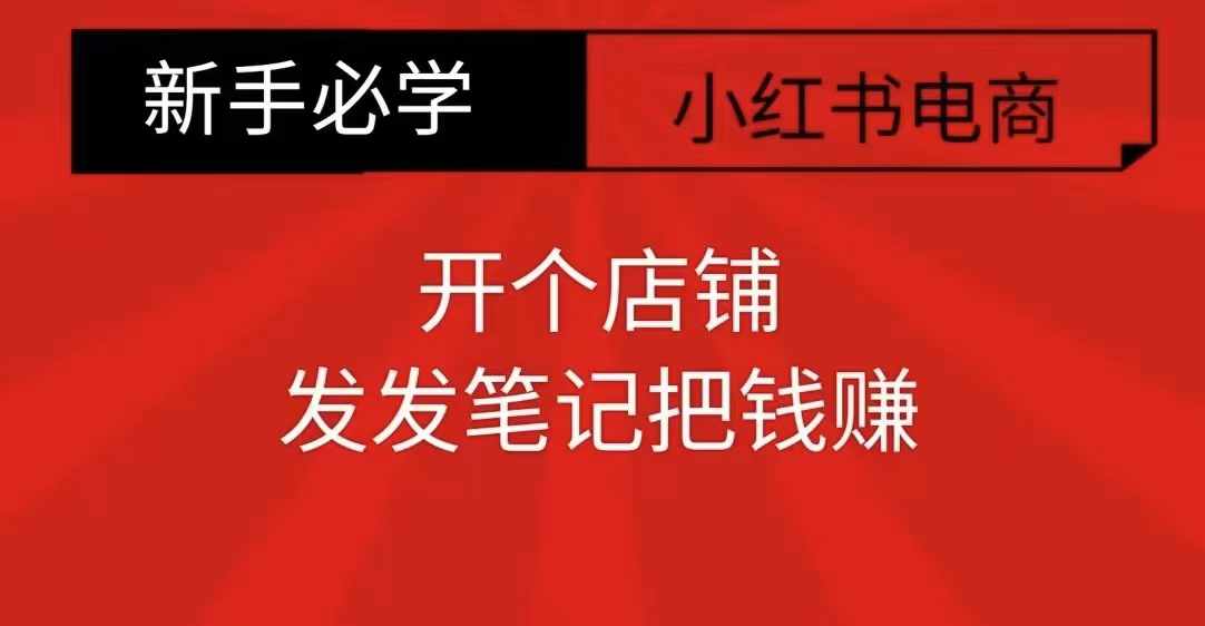 小红书零食共创【新手易上手】开个店铺，发发笔记把钱赚-小何资源库