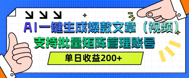 AI一键生成爆款文章(视频)，支持批量管理账号，单日收益200+-小何资源库