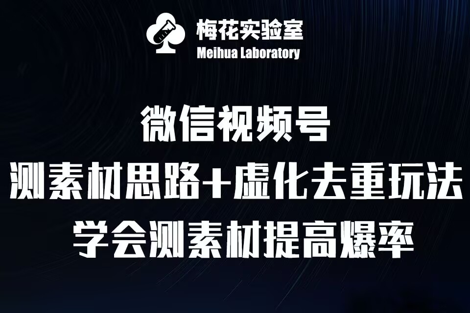 视频号连怼技术-测素材思路和上下虚化去重玩法-梅花实验室社群专享-小何资源库