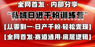 私域日进千粉训练营，全网首发，从0开始带你做好私域，适用于任何赛道，让日产千粉不再是梦-小何资源库
