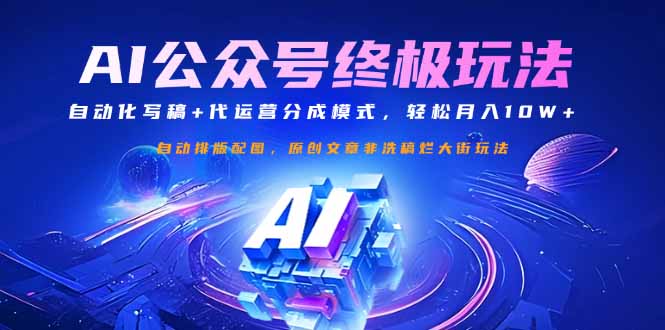 （14585期）公众号流量主终极玩法：自动化写稿+代运营分成模式，轻松月入10W+-小何资源库