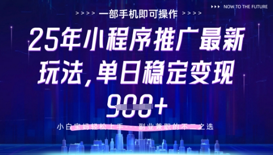 25年小程序挂G推广掘金最新玩法，一部手机即可操作，保底日入9张+【揭秘】-小何资源库
