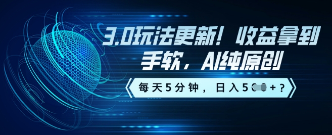 3.0玩法更新！收益拿到手软，AI纯原创，每天5分钟，日入5张？-小何资源库