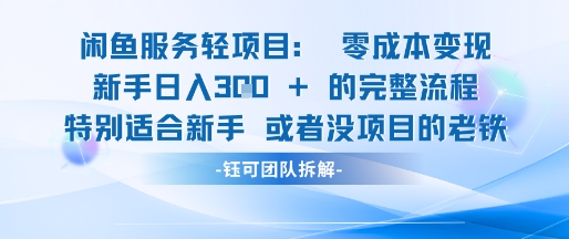 闲鱼虚拟项目轻资产运营新手日入3张的零成本变现-小何资源库