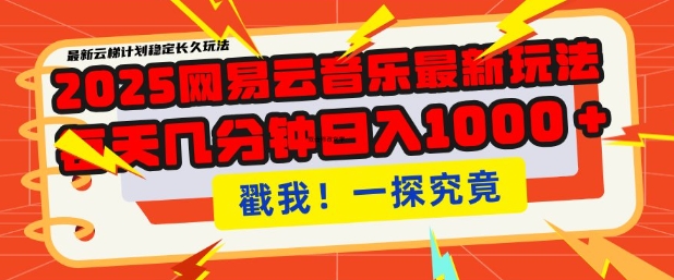 2025最新网易云音乐云梯计划，每天几分钟，单账号月入过W，可批量操作，收益翻倍【揭秘】-小何资源库