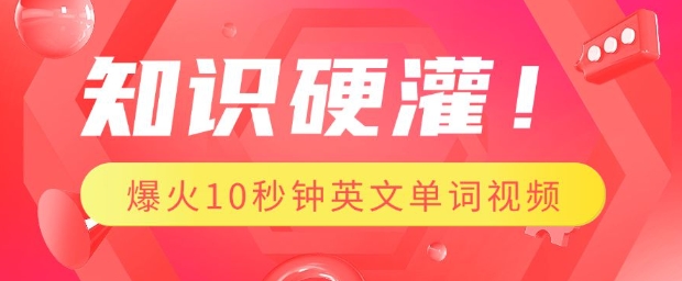 知识硬灌，1分钟教会你，利用AI制作爆火10秒钟记一个英文单词视频-小何资源库