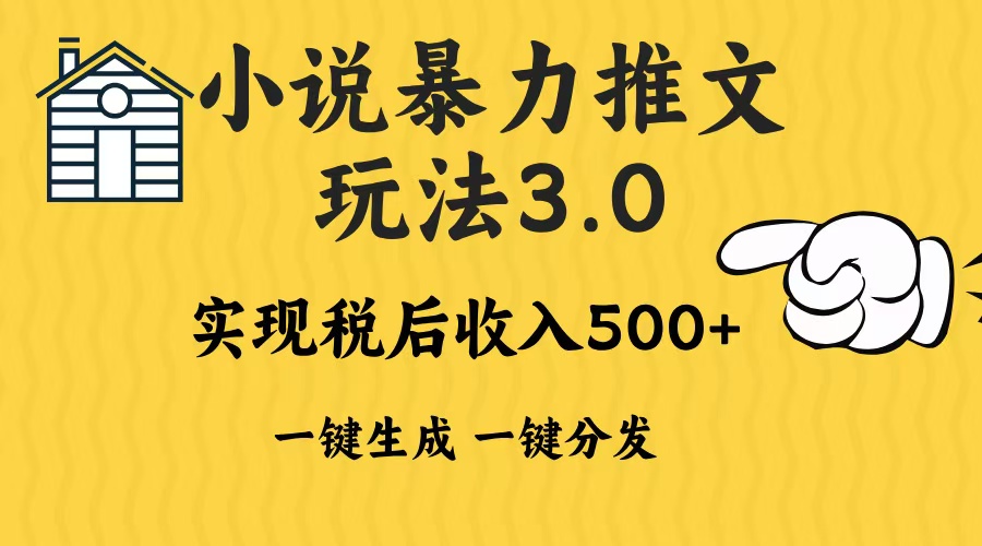 （13598期）2024年小说推文暴力玩法3.0一键多发平台生成无脑操作日入500-1000+-小何资源库