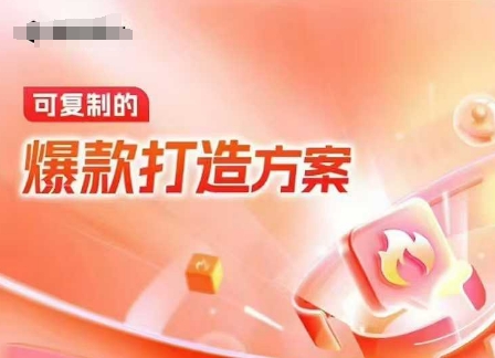 天猫电商爆款运营，可复制的爆款打造方案(线下内训课录音+字幕)-小何资源库