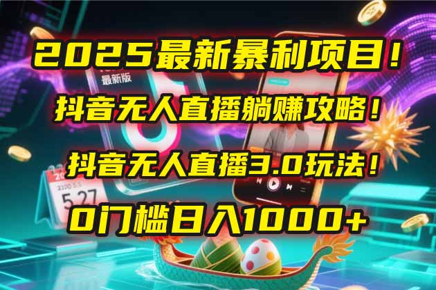 （14904期）2025最新暴利项目！抖音无人直播躺赚攻略！抖音无人直播3.0玩法！0门槛…-小何资源库