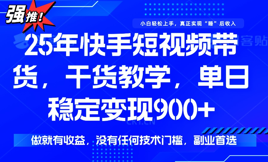 （14373期）25年最新快手短视频带货，单日稳定变现900+，没有技术门槛，做就有收益-小何资源库
