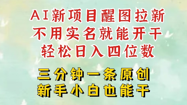 AI新风口，2025拉新项目，醒图拉新强势来袭，五分钟一条作品，单号日入四位数-小何资源库