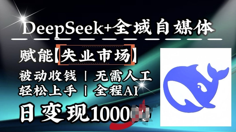 降维打击，Deepseek+全域自媒体，赋能失业市场，被动收钱，无需人工全程AI，日变现1k-小何资源库