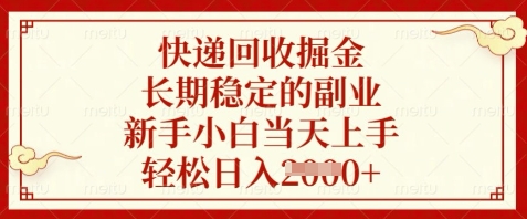 快递回收掘金，长期稳定的副业，新手小白当天上手，轻松日入数张【揭秘】-小何资源库