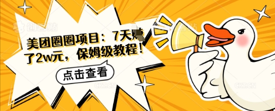 美团圈圈项目：7天挣了2w元，保姆级教程-小何资源库