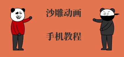手机沙雕动画制作，全流程制作，入门到精通-小何资源库